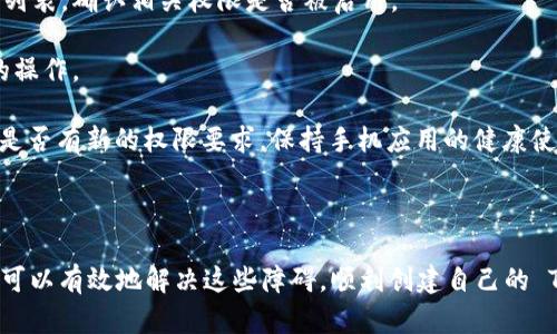   手机无法创建 Tp 钱包的原因及解决方案 / 

 guanjianci  Tp 钱包, 手机钱包, 数字货币 /guanjianci 

## 引言

在数字货币迅速发展的时代，越来越多的人开始关注如何管理和存储自己的资产。Tp 钱包作为其中一种主流的数字货币钱包，因其便利性和安全性受到了很多用户的青睐。然而，有些用户在使用手机创建 Tp 钱包时会遇到各种各样的问题。本文将深入探讨手机无法创建 Tp 钱包的原因以及针对这些问题的解决方案。

## 手机无法创建 Tp 钱包的常见原因

### 1. 操作系统不兼容

很多数字货币钱包都对手机操作系统版本有一定的要求。Tp 钱包可能要求较新的 Android 或 iOS 系统版本，低版本的操作系统可能无法支持钱包的下载安装和使用。如果你的手机系统过于陈旧，建议先升级手机操作系统至最新版本，然后再尝试创建 Tp 钱包。

### 2. 网络连接问题

在创建 Tp 钱包过程中需要连接互联网，网络的不稳定或者完全无法连接会导致创建钱包的过程受到阻碍。如果Wi-Fi信号不佳或数据网络不稳定，可能会导致创建失败。因此，在尝试创建钱包之前，确保你的网络连接可靠，是非常重要的。

### 3. 缺乏必要的权限

在下载和安装 Tp 钱包时，手机可能要求你授予应用程序某些权限，比如存储权限、网络使用权限等。如果这些权限未被正确授予，可能会导致安装失败或无法创建钱包。你可以在手机的设置中找到应用程序管理，手动检查并授权 Tp 钱包所需权限。

### 4. 软件Bug或应用程序崩溃

有时，Tp 钱包的软件可能存在Bug，或者在某些设备上的兼容性不佳，导致应用在创建钱包时崩溃。这种情况下，你可以尝试卸载并重新安装应用，或查看网站和社交媒体上的用户反馈，了解是否有关于该版本的已知问题。

### 5. 手机存储空间不足

钱包应用程序在下载和安装时需要一定的存储空间，如果你的手机存储空间不足，可能会导致应用无法正常安装，从而无法创建 Tp 钱包。你可以通过清理手机中不必要的文件或应用来腾出空间，以便顺利安装 Tp 钱包。

### 6. 设备安全设置

某些手机可能启用了安全设置，比如屏幕锁、加密等，这可能会影响新应用的安装和运行。在创建 Tp 钱包之前，确认你的手机安全设置不会干扰应用程序的使用，如果有必要，取消这些设置。

## 可能相关的问题

### 问题一：如何检查手机操作系统的版本？

如何检查手机操作系统的版本？

要检查手机操作系统的版本，首先需要进入手机的设置。在大多数手机上，你可以通过点击“设置”图标进入设置菜单。

然后，寻找“关于手机”或“系统”选项。在这个选项下，通常会显示当前的系统版本信息，包括 Android 或 iOS 的版本号。

例如，对于 Android 系统，通常路径为：“设置”  “关于手机”  “版本号”；对于 iOS 系统，可以通过“设置”  “通用”  “关于本机”找到版本信息。

如果你的手机系统版本低于 Tp 钱包的要求，建议你查找手机厂商的更新说明，并进行系统升级。系统更新不仅提升了应用的兼容性和流畅度，也能修复一些安全隐患问题。

同时，定期检查软件更新是维持良好用户体验的必要步骤，确保你使用的软件是最新版本，也能最大程度上降低出现故障的风险。

### 问题二：当网络连接不稳定时该怎么办？

当网络连接不稳定时该怎么办？

网络连接不稳定可能由多种因素造成。在尝试创建 Tp 钱包之前，可以先排查网络问题，确保网络连接正常。

首先，检查手机的 Wi-Fi 或数据网络是否正常工作。可以尝试打开其他应用进行访问，确认网络是否正常。如果无法连接，可以重新启动路由器和手机，常常能够解决问题。

如果问题依旧存在，可以考虑更换连接的网络，例如从 Wi-Fi 切换到手机数据网络。如果在外出时使用手机网络创建钱包，需要确保你的信号强且稳定。

此外，也可以尝试在不同的地点进行连接，毕竟某些地方的网络信号可能会比较差。另外，当使用公共 Wi-Fi 时请小心，务必确保网络的安全性，以维护自己的资产安全。

强烈建议在创建数字货币钱包时，使用稳定和安全的网络，这不仅可以帮助你顺利创建钱包，还可以减少在进行交易时遇到的风险。

### 问题三：如何清理手机存储以腾出空间？

如何清理手机存储以腾出空间？

随着应用数量的增加，手机存储空间常常会变得紧张，影响新应用的安装与运行。清理手机存储是一个必要的过程。

首先，可以在手机的设置中找到“存储”或“内存”选项，查看当前的存储使用情况。进入储存管理界面后，你可以看到哪些文件或应用占用了大量存储空间。

针对占用空间较大的应用，可以考虑卸载一些你不经常使用的应用，或者将一些照片、视频等媒体文件备份至云端存储或外部存储设备中。

此外，你也可以使用一些清理应用程序，通过清理缓存、临时文件和无用的数据来释放空间。记得在清理前备份重要数据，以免误删。

清理空间的同时，要注意维护手机的运行效率，定期对手机进行清理和管理，能有效提升使用体验。完成空间腾出后，就可以尝试再次创建 Tp 钱包，确保你拥有足够的空间进行安装与使用。

### 问题四：如何解决手机应用权限设置问题？

如何解决手机应用权限设置问题？

应用在运行过程中可能需要访问特定的手机功能和信息，比如摄像头、麦克风以及存储等。若这些权限未被授予，可能会导致应用运行不正常或无法创建钱包。

在手机的设置中找到“应用管理”或“应用权限管理”选项，进入后可以看到已安装的应用列表。选中 Tp 钱包后，可以查看它所请求的权限列表，确认相关权限是否被启用。

如果权限没有被开启，手动将其打开即可。此外，一些手机还有“应用权限”管理中允许你对不同类型的权限进行集中管理，简化权限设置的操作。

建议在下载和安装新应用时仔细阅读允许的权限请求，合理考量这些权限的必要性，以保护自己的隐私和安全。同时，关注应用更新，了解是否有新的权限要求，保持手机应用的健康使用状态。

## 结语

手机无法创建 Tp 钱包的原因涉及多方面，包括操作系统兼容性、网络连接、存储空间及权限设置等。通过深入分析并逐一排查问题，用户可以有效地解决这些障碍，顺利创建自己的 Tp 钱包。希望本文对您有所帮助，祝您在数字货币的世界中一切顺利！