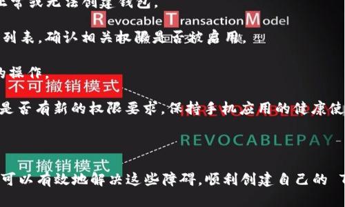   手机无法创建 Tp 钱包的原因及解决方案 / 

 guanjianci  Tp 钱包, 手机钱包, 数字货币 /guanjianci 

## 引言

在数字货币迅速发展的时代，越来越多的人开始关注如何管理和存储自己的资产。Tp 钱包作为其中一种主流的数字货币钱包，因其便利性和安全性受到了很多用户的青睐。然而，有些用户在使用手机创建 Tp 钱包时会遇到各种各样的问题。本文将深入探讨手机无法创建 Tp 钱包的原因以及针对这些问题的解决方案。

## 手机无法创建 Tp 钱包的常见原因

### 1. 操作系统不兼容

很多数字货币钱包都对手机操作系统版本有一定的要求。Tp 钱包可能要求较新的 Android 或 iOS 系统版本，低版本的操作系统可能无法支持钱包的下载安装和使用。如果你的手机系统过于陈旧，建议先升级手机操作系统至最新版本，然后再尝试创建 Tp 钱包。

### 2. 网络连接问题

在创建 Tp 钱包过程中需要连接互联网，网络的不稳定或者完全无法连接会导致创建钱包的过程受到阻碍。如果Wi-Fi信号不佳或数据网络不稳定，可能会导致创建失败。因此，在尝试创建钱包之前，确保你的网络连接可靠，是非常重要的。

### 3. 缺乏必要的权限

在下载和安装 Tp 钱包时，手机可能要求你授予应用程序某些权限，比如存储权限、网络使用权限等。如果这些权限未被正确授予，可能会导致安装失败或无法创建钱包。你可以在手机的设置中找到应用程序管理，手动检查并授权 Tp 钱包所需权限。

### 4. 软件Bug或应用程序崩溃

有时，Tp 钱包的软件可能存在Bug，或者在某些设备上的兼容性不佳，导致应用在创建钱包时崩溃。这种情况下，你可以尝试卸载并重新安装应用，或查看网站和社交媒体上的用户反馈，了解是否有关于该版本的已知问题。

### 5. 手机存储空间不足

钱包应用程序在下载和安装时需要一定的存储空间，如果你的手机存储空间不足，可能会导致应用无法正常安装，从而无法创建 Tp 钱包。你可以通过清理手机中不必要的文件或应用来腾出空间，以便顺利安装 Tp 钱包。

### 6. 设备安全设置

某些手机可能启用了安全设置，比如屏幕锁、加密等，这可能会影响新应用的安装和运行。在创建 Tp 钱包之前，确认你的手机安全设置不会干扰应用程序的使用，如果有必要，取消这些设置。

## 可能相关的问题

### 问题一：如何检查手机操作系统的版本？

如何检查手机操作系统的版本？

要检查手机操作系统的版本，首先需要进入手机的设置。在大多数手机上，你可以通过点击“设置”图标进入设置菜单。

然后，寻找“关于手机”或“系统”选项。在这个选项下，通常会显示当前的系统版本信息，包括 Android 或 iOS 的版本号。

例如，对于 Android 系统，通常路径为：“设置”  “关于手机”  “版本号”；对于 iOS 系统，可以通过“设置”  “通用”  “关于本机”找到版本信息。

如果你的手机系统版本低于 Tp 钱包的要求，建议你查找手机厂商的更新说明，并进行系统升级。系统更新不仅提升了应用的兼容性和流畅度，也能修复一些安全隐患问题。

同时，定期检查软件更新是维持良好用户体验的必要步骤，确保你使用的软件是最新版本，也能最大程度上降低出现故障的风险。

### 问题二：当网络连接不稳定时该怎么办？

当网络连接不稳定时该怎么办？

网络连接不稳定可能由多种因素造成。在尝试创建 Tp 钱包之前，可以先排查网络问题，确保网络连接正常。

首先，检查手机的 Wi-Fi 或数据网络是否正常工作。可以尝试打开其他应用进行访问，确认网络是否正常。如果无法连接，可以重新启动路由器和手机，常常能够解决问题。

如果问题依旧存在，可以考虑更换连接的网络，例如从 Wi-Fi 切换到手机数据网络。如果在外出时使用手机网络创建钱包，需要确保你的信号强且稳定。

此外，也可以尝试在不同的地点进行连接，毕竟某些地方的网络信号可能会比较差。另外，当使用公共 Wi-Fi 时请小心，务必确保网络的安全性，以维护自己的资产安全。

强烈建议在创建数字货币钱包时，使用稳定和安全的网络，这不仅可以帮助你顺利创建钱包，还可以减少在进行交易时遇到的风险。

### 问题三：如何清理手机存储以腾出空间？

如何清理手机存储以腾出空间？

随着应用数量的增加，手机存储空间常常会变得紧张，影响新应用的安装与运行。清理手机存储是一个必要的过程。

首先，可以在手机的设置中找到“存储”或“内存”选项，查看当前的存储使用情况。进入储存管理界面后，你可以看到哪些文件或应用占用了大量存储空间。

针对占用空间较大的应用，可以考虑卸载一些你不经常使用的应用，或者将一些照片、视频等媒体文件备份至云端存储或外部存储设备中。

此外，你也可以使用一些清理应用程序，通过清理缓存、临时文件和无用的数据来释放空间。记得在清理前备份重要数据，以免误删。

清理空间的同时，要注意维护手机的运行效率，定期对手机进行清理和管理，能有效提升使用体验。完成空间腾出后，就可以尝试再次创建 Tp 钱包，确保你拥有足够的空间进行安装与使用。

### 问题四：如何解决手机应用权限设置问题？

如何解决手机应用权限设置问题？

应用在运行过程中可能需要访问特定的手机功能和信息，比如摄像头、麦克风以及存储等。若这些权限未被授予，可能会导致应用运行不正常或无法创建钱包。

在手机的设置中找到“应用管理”或“应用权限管理”选项，进入后可以看到已安装的应用列表。选中 Tp 钱包后，可以查看它所请求的权限列表，确认相关权限是否被启用。

如果权限没有被开启，手动将其打开即可。此外，一些手机还有“应用权限”管理中允许你对不同类型的权限进行集中管理，简化权限设置的操作。

建议在下载和安装新应用时仔细阅读允许的权限请求，合理考量这些权限的必要性，以保护自己的隐私和安全。同时，关注应用更新，了解是否有新的权限要求，保持手机应用的健康使用状态。

## 结语

手机无法创建 Tp 钱包的原因涉及多方面，包括操作系统兼容性、网络连接、存储空间及权限设置等。通过深入分析并逐一排查问题，用户可以有效地解决这些障碍，顺利创建自己的 Tp 钱包。希望本文对您有所帮助，祝您在数字货币的世界中一切顺利！