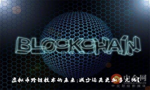 虚拟币跨链技术的未来：减少还是更加多元化？