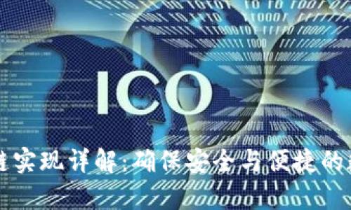 tpWallet跨链实现详解：确保安全与便捷的数字资产管理