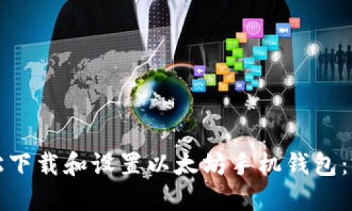 如何轻松下载和设置以太坊手机钱包：完整指南
