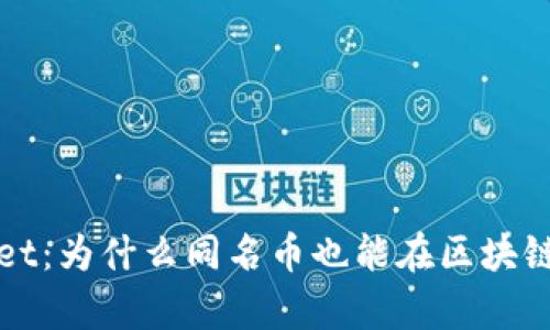  tpWallet：为什么同名币也能在区块链中共存？