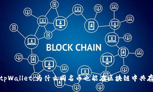  tpWallet：为什么同名币也能在区块链中共存？
