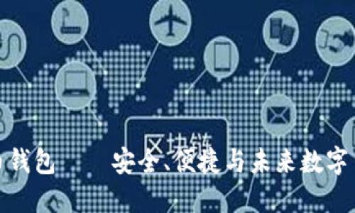 瑞典比特币钱包——安全、便捷与未来数字货币的结合