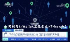 如何利用tpWallet高效卖出HTMoon币？如何