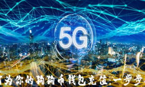 
如何为你的狗狗币钱包充值：一步步指南