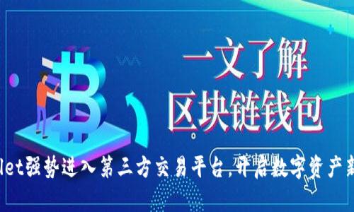 tpWallet强势进入第三方交易平台，开启数字资产新篇章！