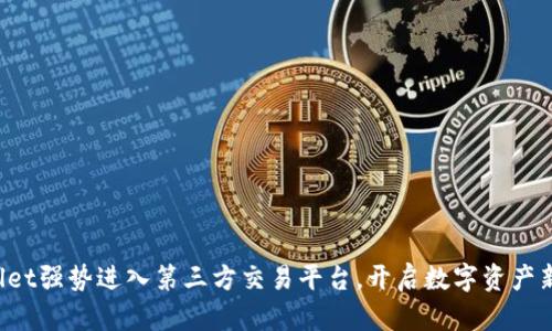 tpWallet强势进入第三方交易平台，开启数字资产新篇章！