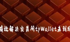 如何有效解决交易所tpWallet未到账问题