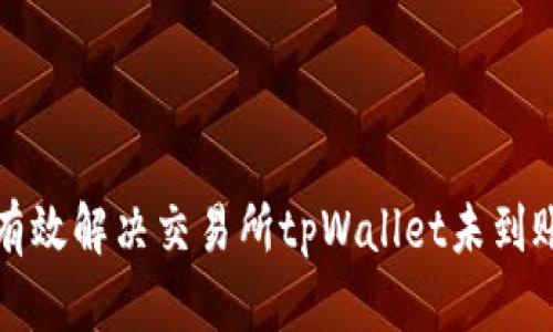 如何有效解决交易所tpWallet未到账问题