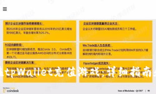 如何在tpWallet充值游戏：详细指南和步骤