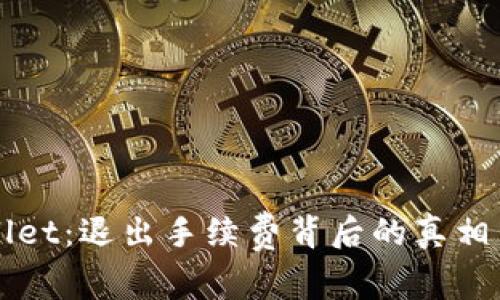 揭秘tpWallet：退出手续费背后的真相与用户指南