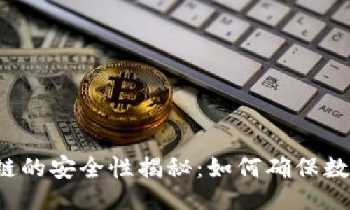 与关键词

币安链转欧易链的安全性揭秘：如何确保数字资产的安全？