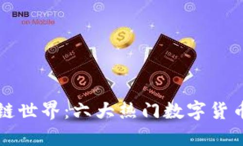 揭秘区块链世界：六大热门数字货币钱包介绍