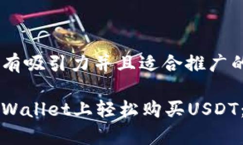 思考一个有吸引力并且适合推广的优秀

如何在tpWallet上轻松购买USDT：终极指南