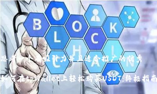 思考一个有吸引力并且适合推广的优秀

如何在tpWallet上轻松购买USDT：终极指南