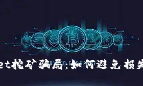 揭秘tpWallet挖矿骗局：如何避免损失与保护投资