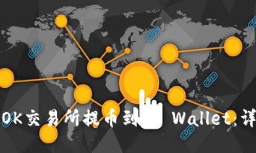 如何从OK交易所提币到TP Wallet：详尽指南