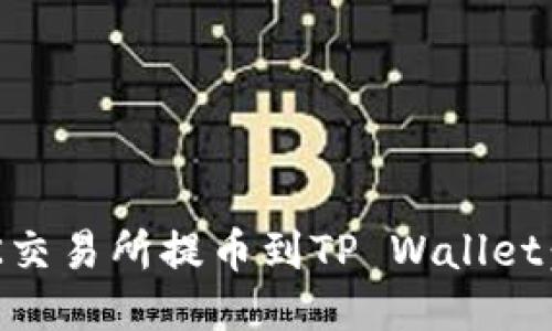 如何从OK交易所提币到TP Wallet：详尽指南