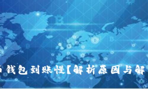 比特币钱包到账慢？解析原因与解决方案
