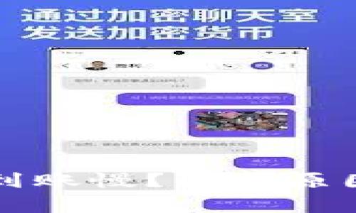 比特币钱包到账慢？解析原因与解决方案