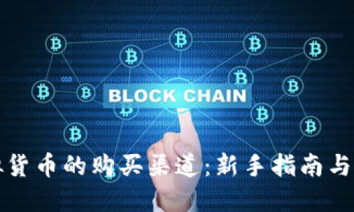 探索虚拟货币的购买渠道：新手指南与平台推荐