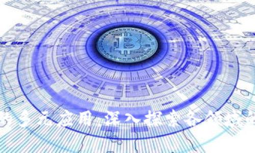 区块链技术的多元应用：深入探索各领域的潜力与影响
