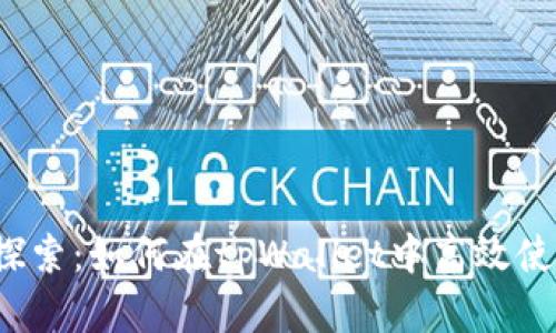 : 深入探索：如何在tpWallet中高效使用USDT