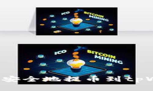 : 如何从交易所安全地提币到tpWallet：全面指南