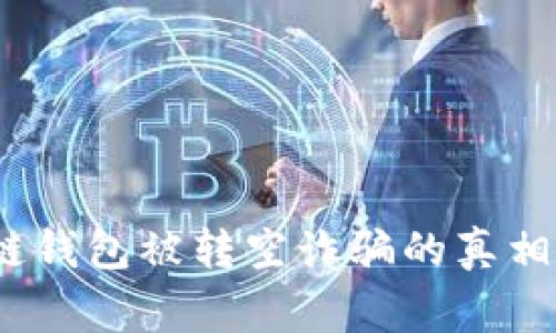 警惕:区块链钱包被转空诈骗的真相与防范指南