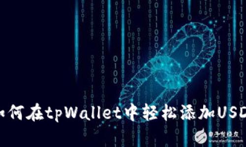如何在tpWallet中轻松添加USDT