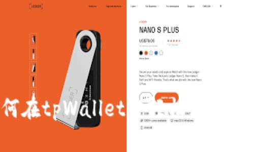 如何在tpWallet中轻松添加USDT