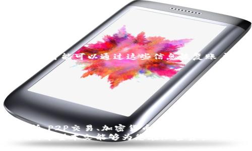   加密钱包变现：轻松实现数字资产的现金流转 / 
 guanjianci 加密钱包, 变现, 数字资产 /guanjianci 

引言
随着数字货币市场的蓬勃发展，越来越多的人开始涉足加密货币投资。然而，当我们获得了数字资产之后，如何将这些虚拟货币转化为现实中的现金？这便是加密钱包变现的问题。加密钱包不仅是存储和管理数字资产的工具，也是投资和变现的桥梁。
在这篇文章中，我们将深入探讨加密钱包的变现方法，分析不同的途径和各自的优缺点，同时解答当今投资者在进行资产变现时最常遇到的问题。通过这些信息，您将能够找到最适合自己的变现方式，从而灵活使用数字资产，增强财务自由。

一、加密钱包的基本概念
加密钱包是存储和管理加密货币的工具，通常可以分为热钱包和冷钱包。热钱包是连接互联网的钱包，便于频繁交易和使用，如在线交易所或手机应用；冷钱包则是离线存储的，安全性较高，适合长期保管。例如，硬件钱包和纸钱包就是冷钱包的典型，有助于降低黑客攻击的风险。
加密钱包的出现，使得数字资产的存取变得更加便利，用户可以利用私钥对资产进行控制和管理。然而，拥有加密钱包并不意味着能够迅速将其资产变现，用户需要通过一些特定的途径来实现这一过程。

二、加密钱包变现的途径
加密钱包的变现方式主要有以下几种：
ul
    listrong1. 通过交易所出售:/strong 大多数人选择直接在交易所将加密货币兑换成法币（如人民币、美元等）/li
    listrong2. P2P交易:/strong 也称为点对点交易，投资者可以在去中心化的平台上直接与买家或卖家进行交易/li
    listrong3. 加密货币ATM:/strong 部分地区设有加密货币ATM，可以直接将加密货币兑换为现金/li
    listrong4. 外部平台和服务/strong: 某些服务平台提供将加密货币转为礼品卡或者其他形式的价值。/li
/ul

三、通过交易所出售
在交易所出售加密货币是最常见的方法。用户只需要注册一个信誉良好的加密货币交易平台，完成身份验证后，就可以开始买卖。
交易所的优点在于操作简单、用户界面友好，支持多种交易对。同时，交易量一般比较大，确保了用户能够快速出售或购买加密货币。用户在选择交易平台时，需要注意以下几点：
ul
    listrong安全性:/strong 选择有良好声誉的交易所，确保用户资金的安全。/li
    listrong手续费:/strong 不同交易所收取的手续费不同，用户应选择最具性价比的平台。/li
    listrong流动性:/strong 高流动性的交易对可以更快地完成交易。/li
/ul
交易所的程序相对方便，但需要遵循一定的合规流程， 一些交易所可能要求用户提供身份证明文件，而对于新手用户而言，交易方式的复杂性也可能导致错误交易。

四、P2P交易的灵活性
P2P（点对点）交易为用户提供了更加灵活的变现方式。在这种交易模式下，用户可以直接将自己的加密货币卖给其他人.
P2P平台如LocalBitcoins和Paxful提供了这样的服务，用户可以选择不同的付款方式与买家或卖家进行协商。优点包括：
ul
    listrong更高的隐私性:/strong 由于不经过交易所，用户更能保持交易的私密性。/li
    listrong多样化的支付方式:/strong P2P交易一般支持更多的支付选项，例如支付宝、微信支付或者银行转账，满足不同用户的需求。/li
/ul
然而，P2P交易也存在一定风险，用户需要花费时间选择可信赖的交易对象，避免遭遇诈骗。

五、加密货币ATM的便利性
在一些城市，您可能会发现加密货币ATM机，通过这些ATM机用户可以将加密货币兑换为现金。使用过程较为简便，用户仅需将加密货币转移到ATM机的指定地址，即可提取法币。
这种方式的便利性在于，它通常能在较短时间内完成交易，并且可以在一般用户较容易访问的地点找到。然而，需注意的是：
ul
    listrong手续费较高:/strong 比起传统的交易所，ATM的手续费往往较高。/li
    listrong覆盖地区有限:/strong 并非每个城市都有加密货币ATM，使用范围较窄。/li
/ul

六、外部平台和服务的选择
还有一些外部平台提供将加密货币转为其他资产的服务，例如礼品卡等。这一方法亦成为一种变现方式。用户可以在某些平台上将加密货币兑换为亚马逊礼品卡、谷歌礼品卡等，其优点在于可以轻松用于日常消费。
用户在选择此类服务时，需要仔细比较不同服务的转换比率和服务费用，以确保自己在变现过程中不会损失太多。

七、常见问题解答

h4问题1：加密钱包变现需要缴纳税款吗？/h4
在许多国家和地区，将加密货币转换为法定货币时，通常面临税务问题。很多国家对于加密货币的交易视同资本利得，因此在计算时须关注以下几点：
ul
    listrong资本增值税:/strong 在许多国家，出售加密货币时，由于其价格变动可能会引发资本增值税的问题，必须根据当地税法来处理./li
    listrong记录重要性:/strong 投资者需要对每笔交易和变现行为进行详细记录，以备日后报税之用。/li
/ul
在了解税务问题后，建议您咨询专业的税务顾问以确保合规。

h4问题2：我该选择哪个交易平台？/h4
选择合适的交易平台取决于多个因素，包括个人需求、安全策略和区域限制。在选择时，请考虑：
ul
    listrong安全性:/strong 平台的安全性是最重要的考虑因素之一，确保平台具备多重安全认证。/li
    listrong交易费率:/strong 了解不同平台的手续费结构，选择性价比高的平台。/li
    listrong客户反馈:/strong 查阅用户的评价和建议，选择口碑较好的平台。/li
/ul
通过这几方面的了解，您可以选择到符合自己需求的交易平台。

h4问题3：如何避免加密货币诈骗？/h4
加密货币领域的诈骗行为不少，因此必须保持警惕。为了避免成为受害者，可以采取以下措施：
ul
    listrong确认平台的真实性:/strong 在选择交易平台时，务必确认平台的合法性，不要轻易相信广告和推荐。/li
    listrong保持信息安全:/strong 不要随意分享个人信息和私钥，以防止账户被盗。/li
    listrong警惕高回报承诺:/strong 任何声称能保证高回报的投资都应格外小心。/li
/ul
保持警觉并持续学习，可以减少遭受诈骗的风险。

h4问题4：我的加密资产可以恢复吗？/h4
如果您意外地丢失了加密资产，是否能够找回取决于多种因素，包括钱包类型和丢失的方式。对于有备份和助记词的钱包，您可能可以通过这些信息恢复账户。不过：
ul
    listrong定期备份:/strong 保持对钱包进行定期备份，确保备份存储在安全的地方。/li
    listrong使用安全钱包:/strong 选择安全性高的钱包，并了解其恢复过程，以备不时之需。/li
/ul
虽然加密资产的恢复未必总是成功，但保持良好的习惯可以大大减少财富风险。

结论
变现加密钱包内的资产并不是一件复杂的事情，但需要了解多种方式的优缺点，并使之符合自身的需求。无论是通过交易所、P2P交易、加密货币ATM，还是选择其他服务，用户都需要具备一定的风险意识与专业知识，确保能够安全地实现资产变现。
随着加密货币市场的不断发展，变现方式也将更加多样化，未来可能会出现更多方便用户管理和使用这些资产的创新服务。希望本文能够为您在加密资产的变现过程提供帮助和指导，让您能够灵活地享受数字货币带来的机遇。