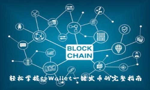 轻松掌握tpWallet一键发币的完整指南