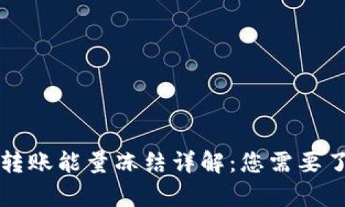 tpWallet转账能量冻结详解：您需要了解的一切