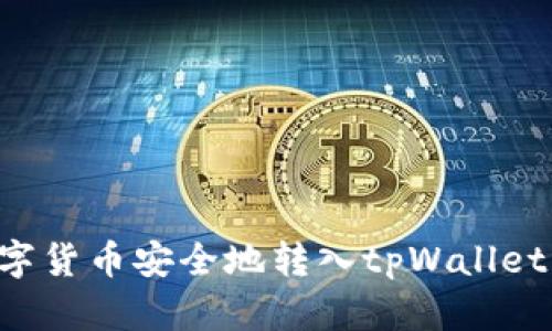 如何将数字货币安全地转入tpWallet：详细指南