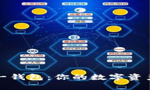 以太坊多合一钱包：你的数字资产管理新选择