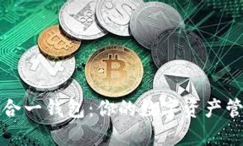 以太坊多合一钱包：你的数字资产管理新选择