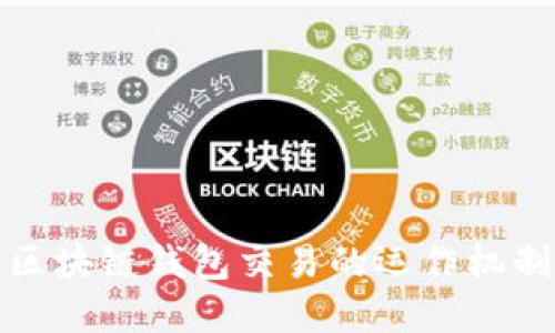 深入了解区块链钱包交易的运作机制与安全性