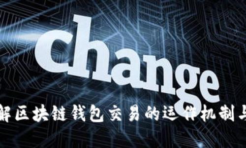 深入了解区块链钱包交易的运作机制与安全性