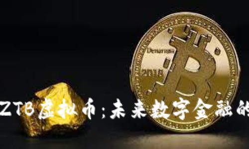 探索ZTB虚拟币：未来数字金融的新星