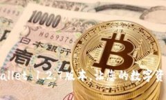 全面解析tpWallet 1.2.7版本，让您的数字