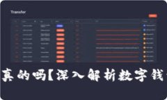 : tpWallet的ETH是真的吗？深入解析数字