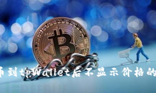  代币提币到tpWallet后不显示价格的解决方案