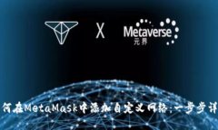 如何在MetaMask中添加自定义网络：一步