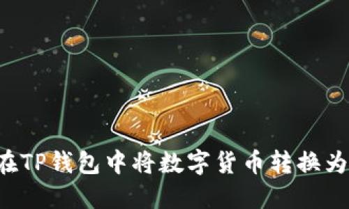 如何在TP钱包中将数字货币转换为USDT
