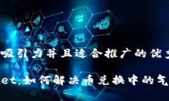 思考一个有吸引力并且适合推广的优秀