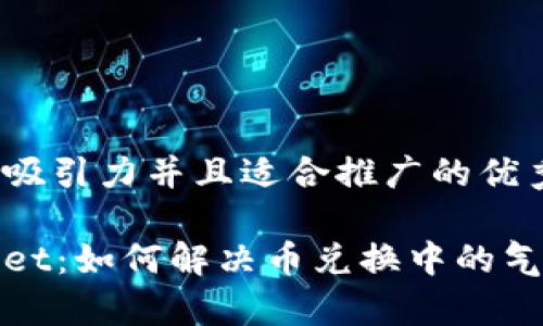 思考一个有吸引力并且适合推广的优秀
```xml
探索tpWallet：如何解决币兑换中的气体失效问题