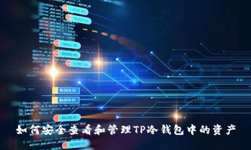 如何安全查看和管理TP冷钱包中的资产