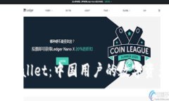  深入了解tpWallet：中国用户的数字资产
